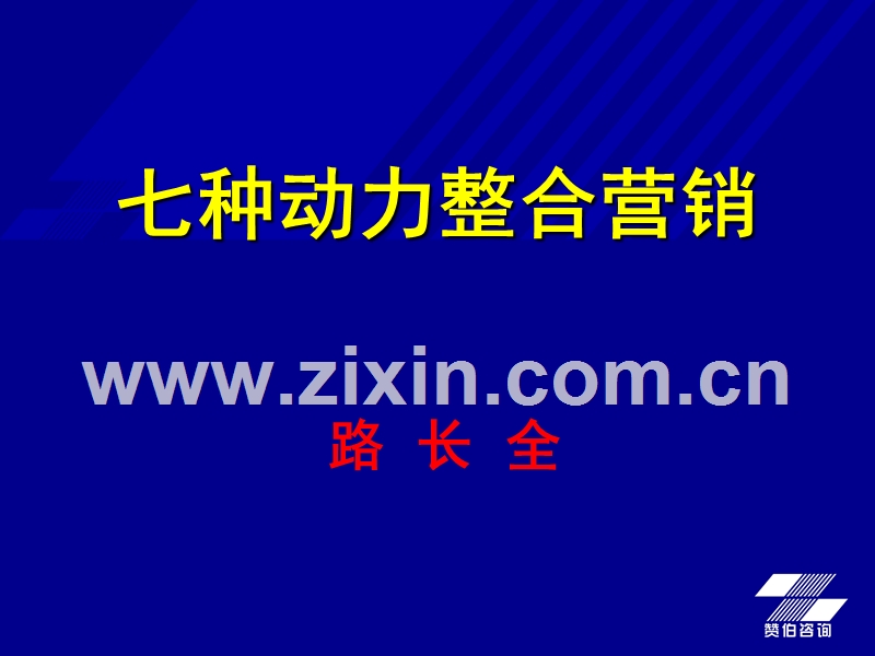 路长全 七种动力整合营销培训内容提纲.ppt_第1页