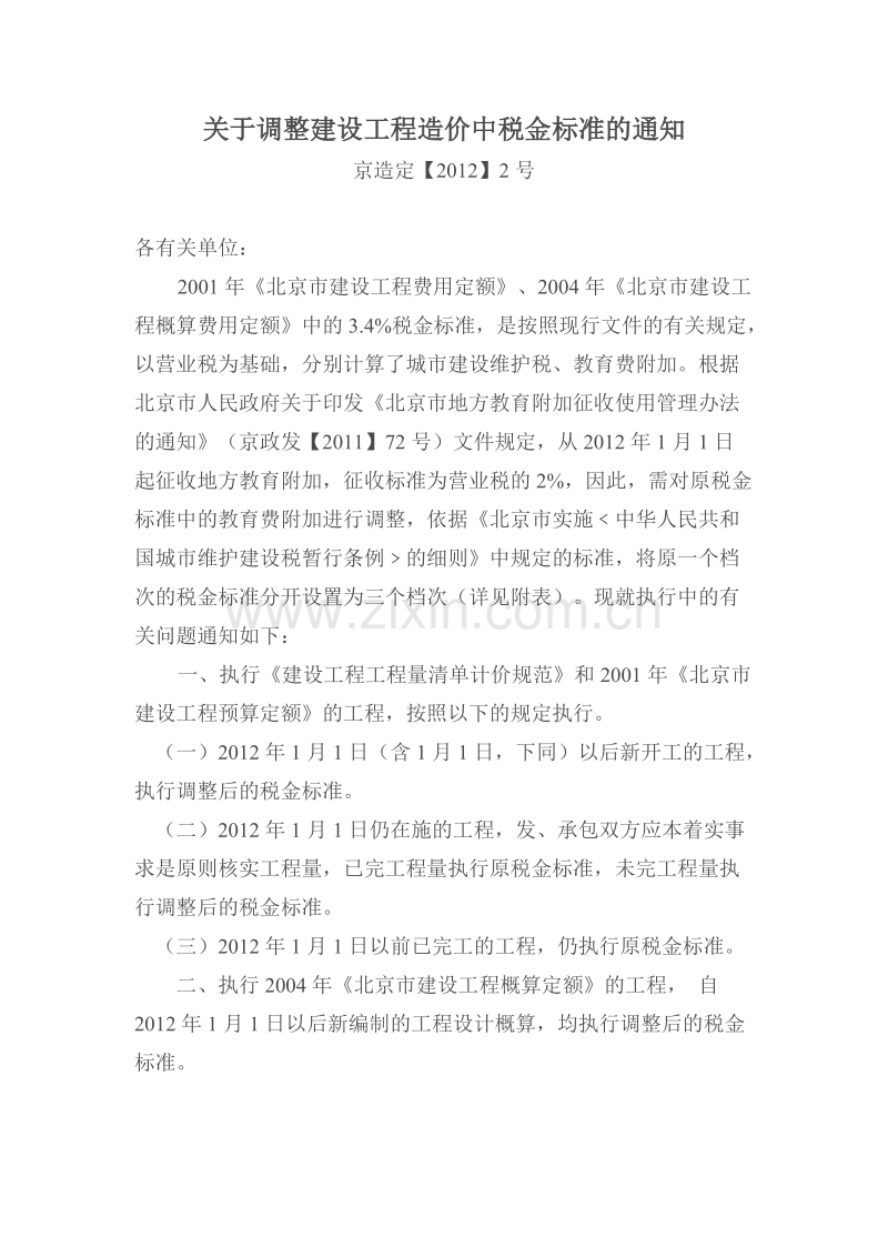 2012北京税金调整.doc_第1页
