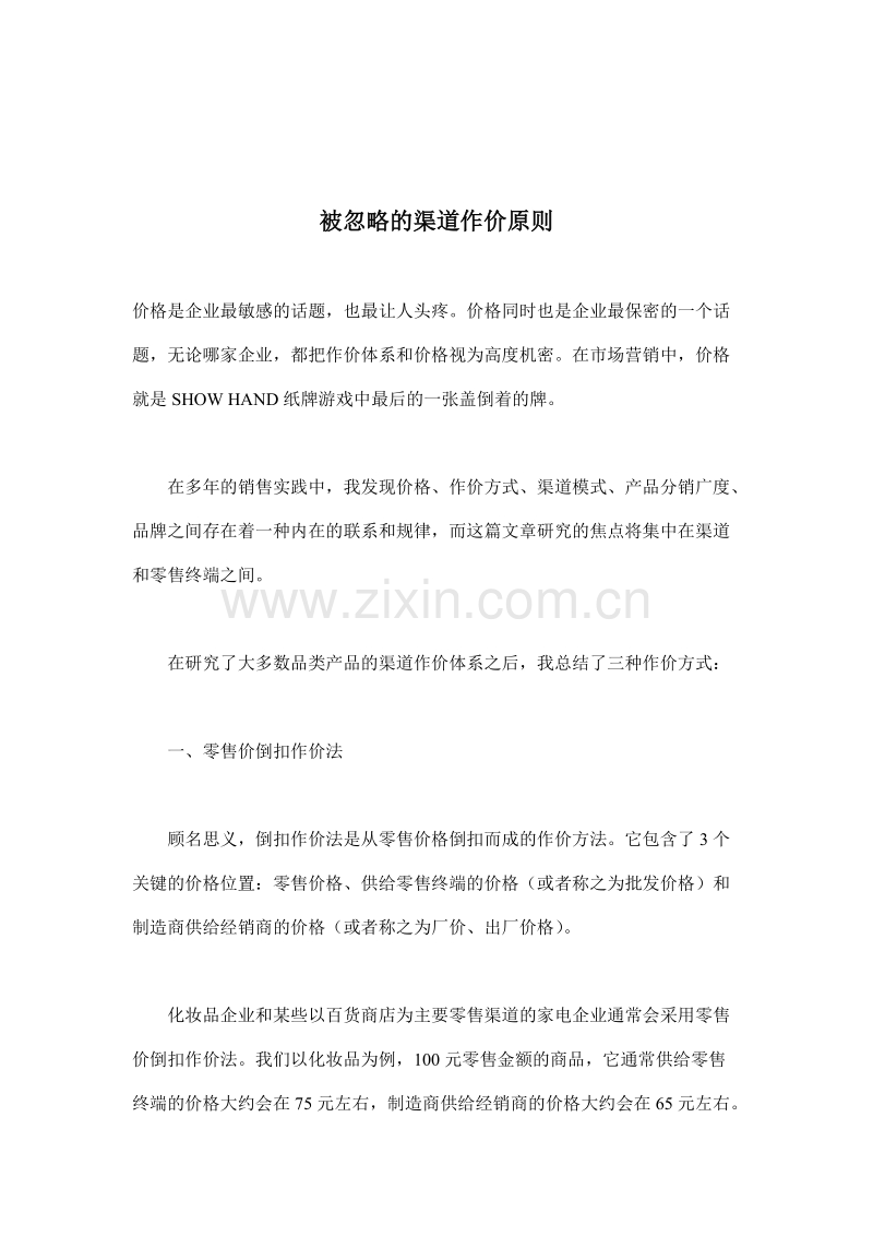 被忽略的渠道作价原则.doc_第1页