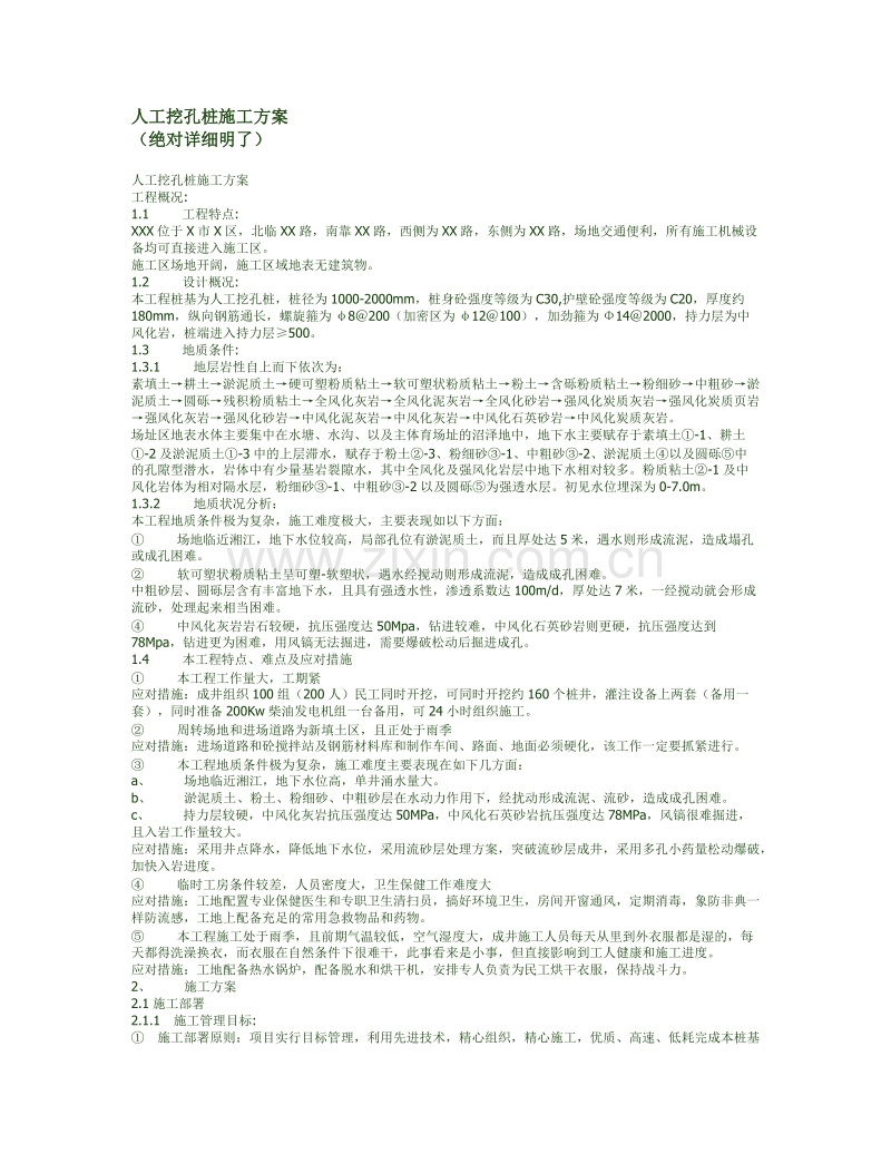 人工挖孔桩施工方案3.doc_第1页