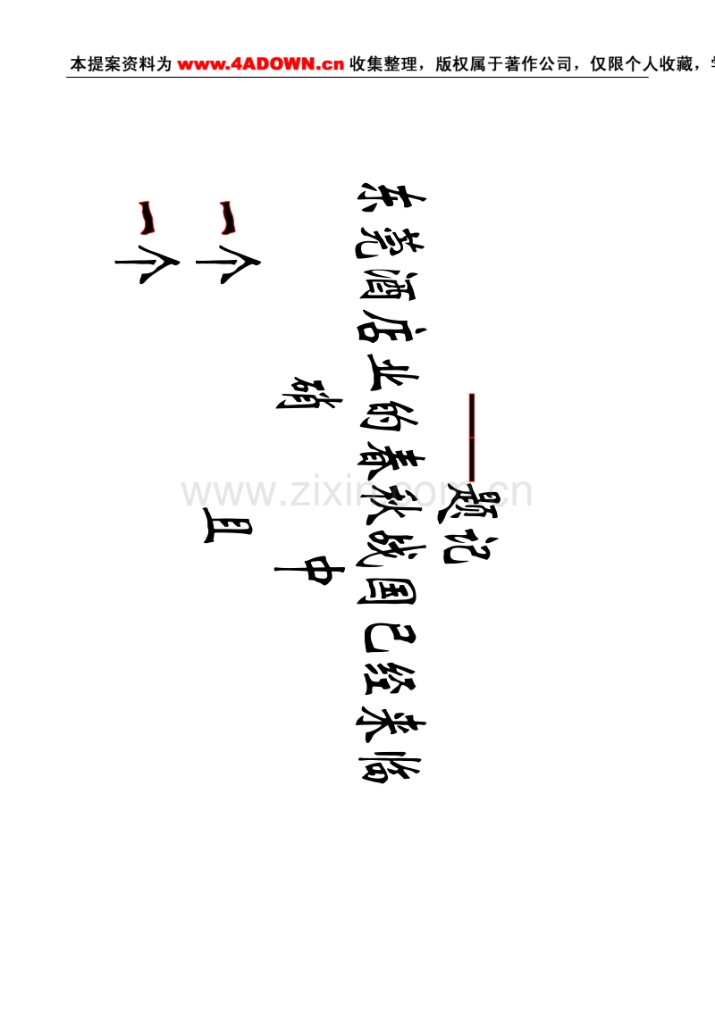 东莞永正大酒店策划.doc_第1页