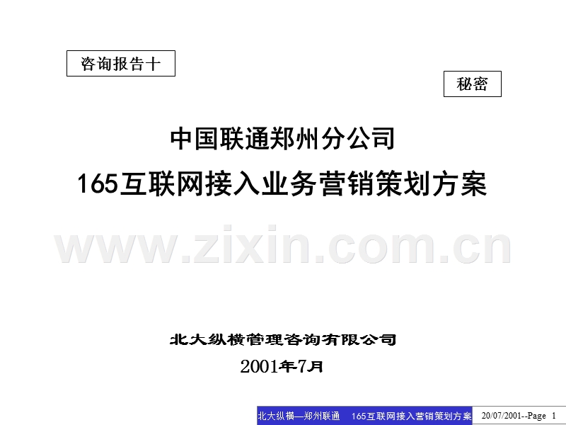 中国联通郑州分公司165互联网接入业务营销策划方案.ppt_第1页