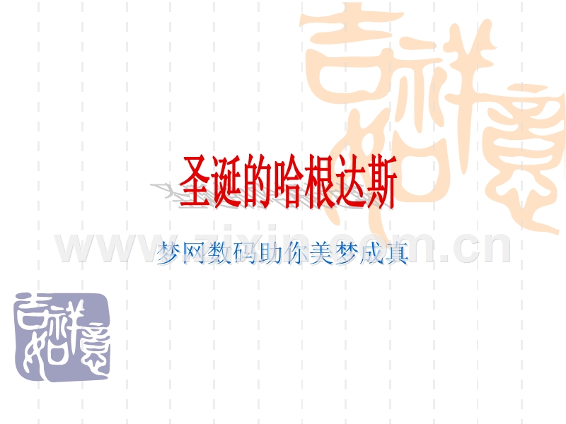 圣诞的哈根达斯-梦网数码助你美梦成真活动案.ppt_第1页