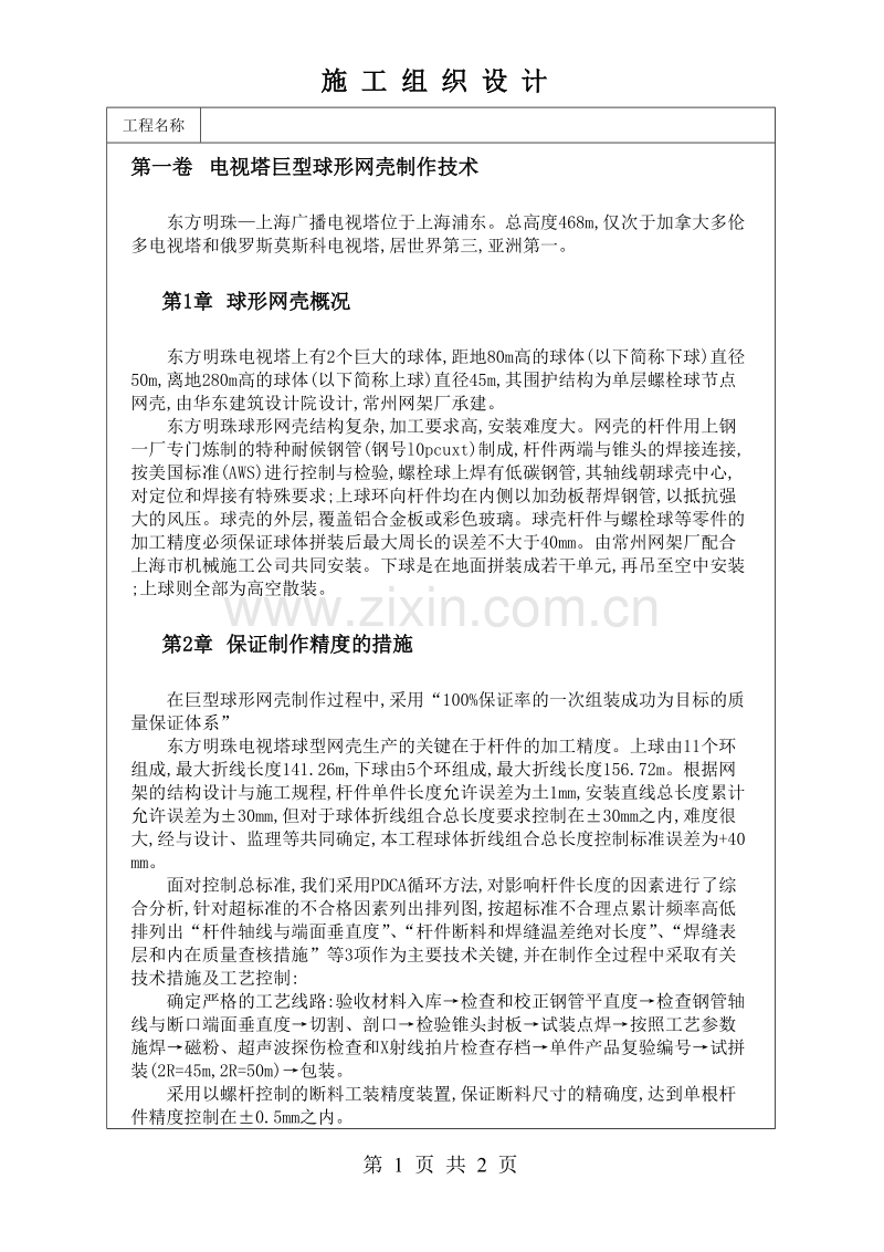 电视塔巨型球形网壳制作技术方案.doc_第1页