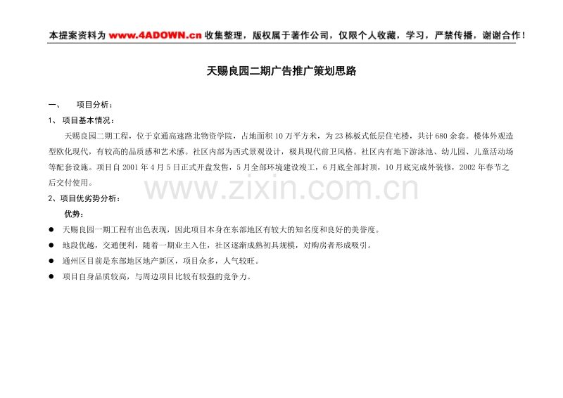 天赐良园二期广告推广策划.doc_第1页