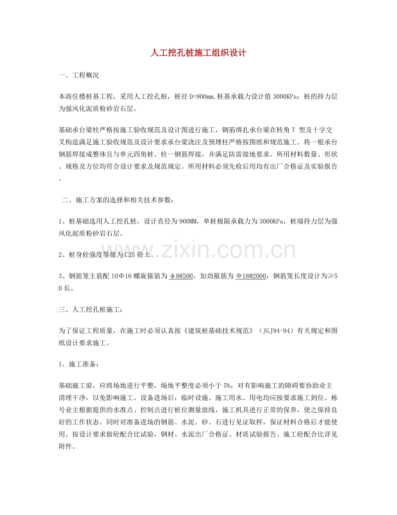 人工挖孔桩施工方案2.doc_第1页