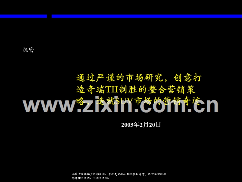 通过严谨的市场研究创意打造奇瑞TII制胜的整合营销策略造就SUV市场的营销奇迹.ppt_第1页