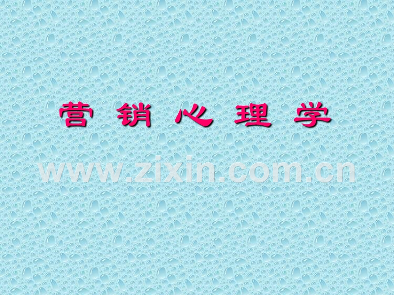 营销心理学.ppt_第1页