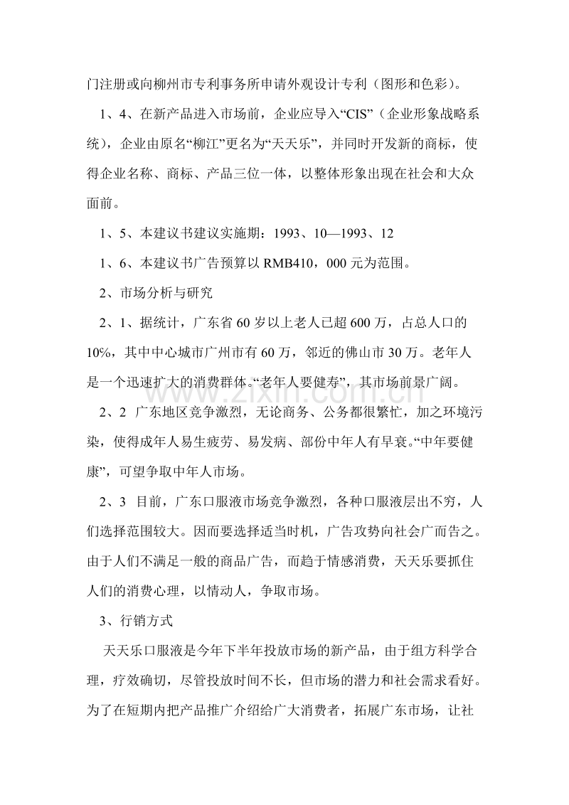 天天乐口服液行销与广告企划书.doc_第2页