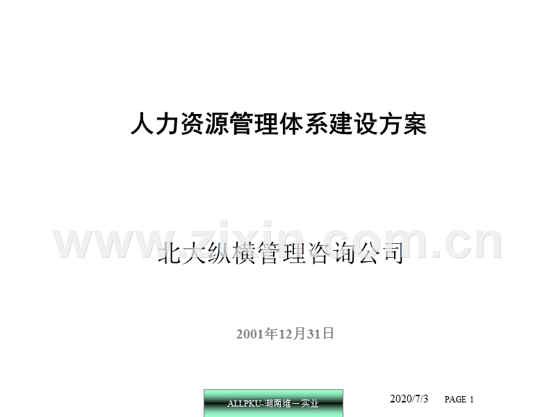 北大纵横：湖北维一实业人力资源管理体系.ppt_第1页