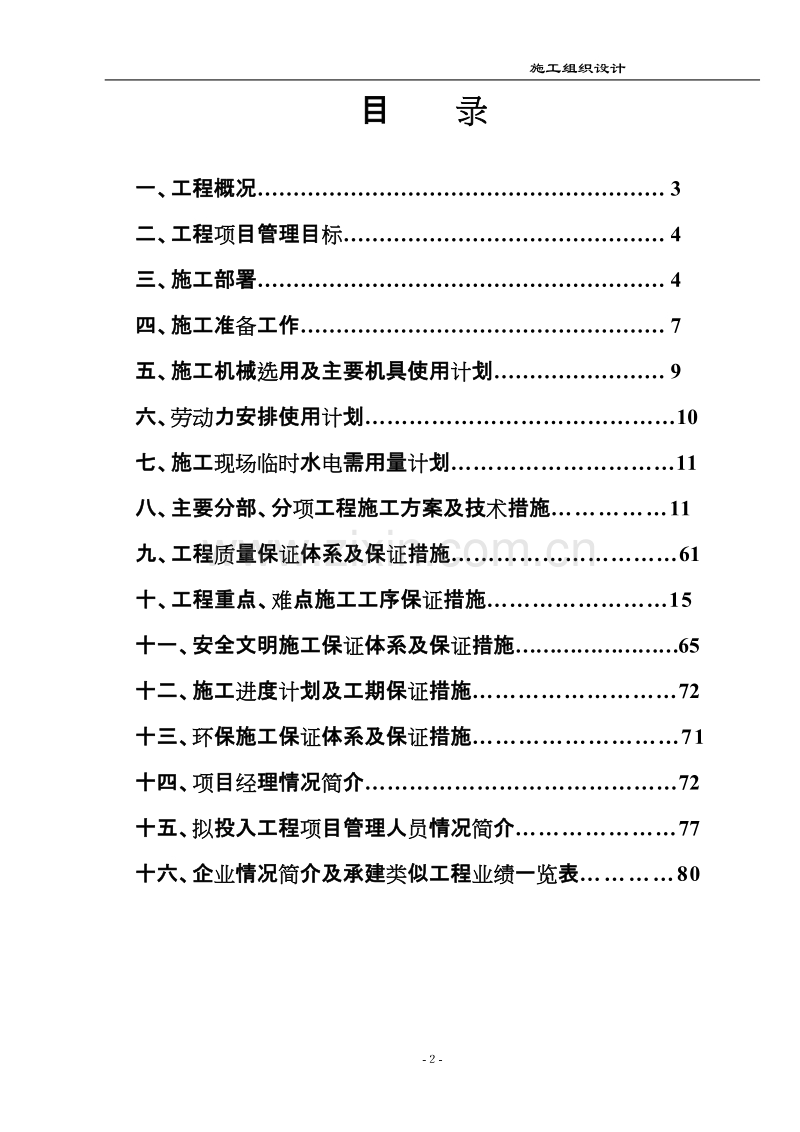 某大型钢厂大体积混凝土设备基础工程宽厚板工程施组.doc_第2页