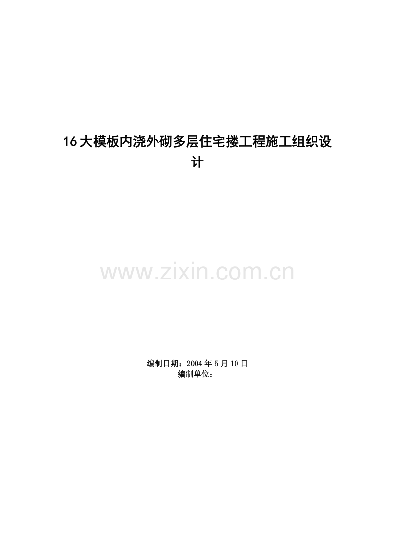 大模板内浇外砌多层住宅搂工程施工组织设计.doc_第1页