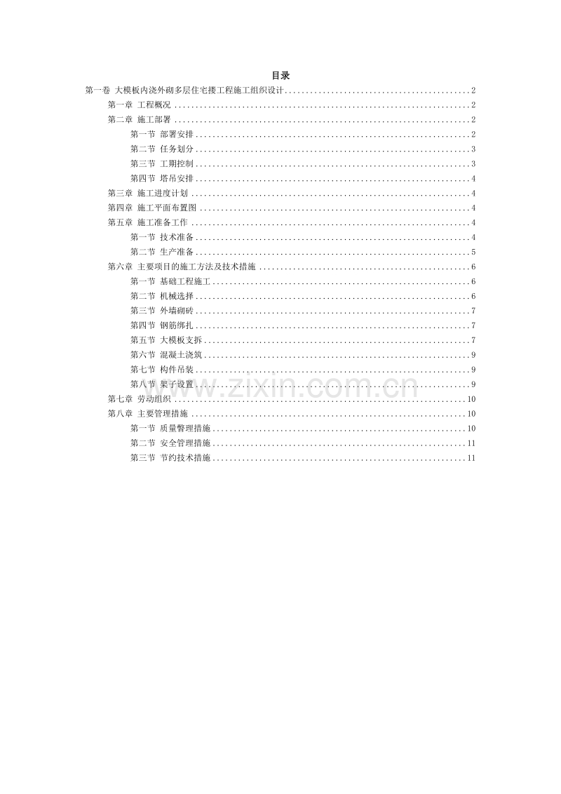 大模板内浇外砌多层住宅搂工程施工组织设计.doc_第2页