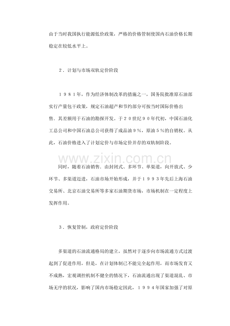 中国石油价格规制问题研究.doc_第2页