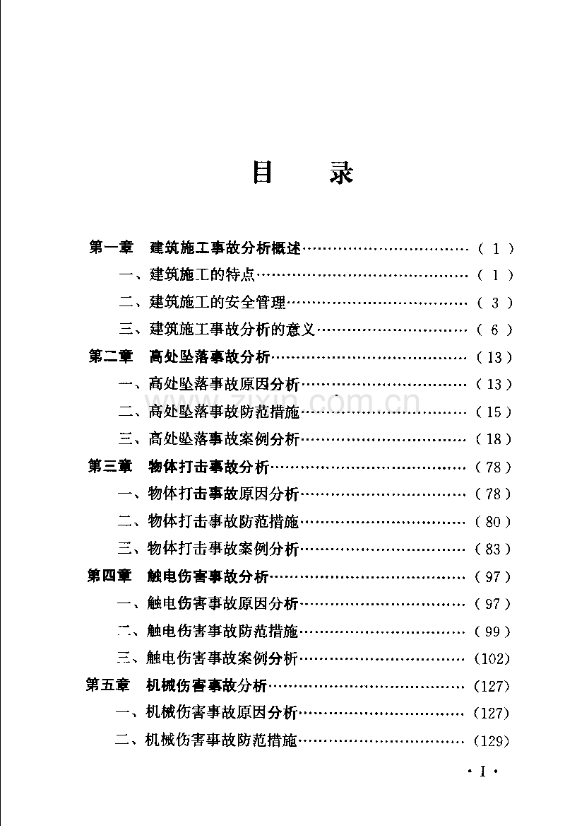 建筑施工常见事故与防范对策.pdf_第1页