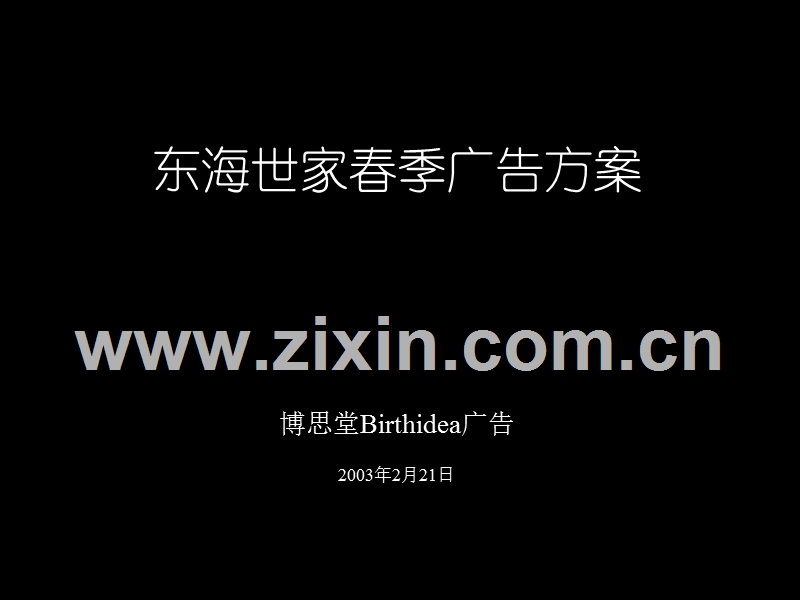 东海世家春季广告方案.ppt_第1页