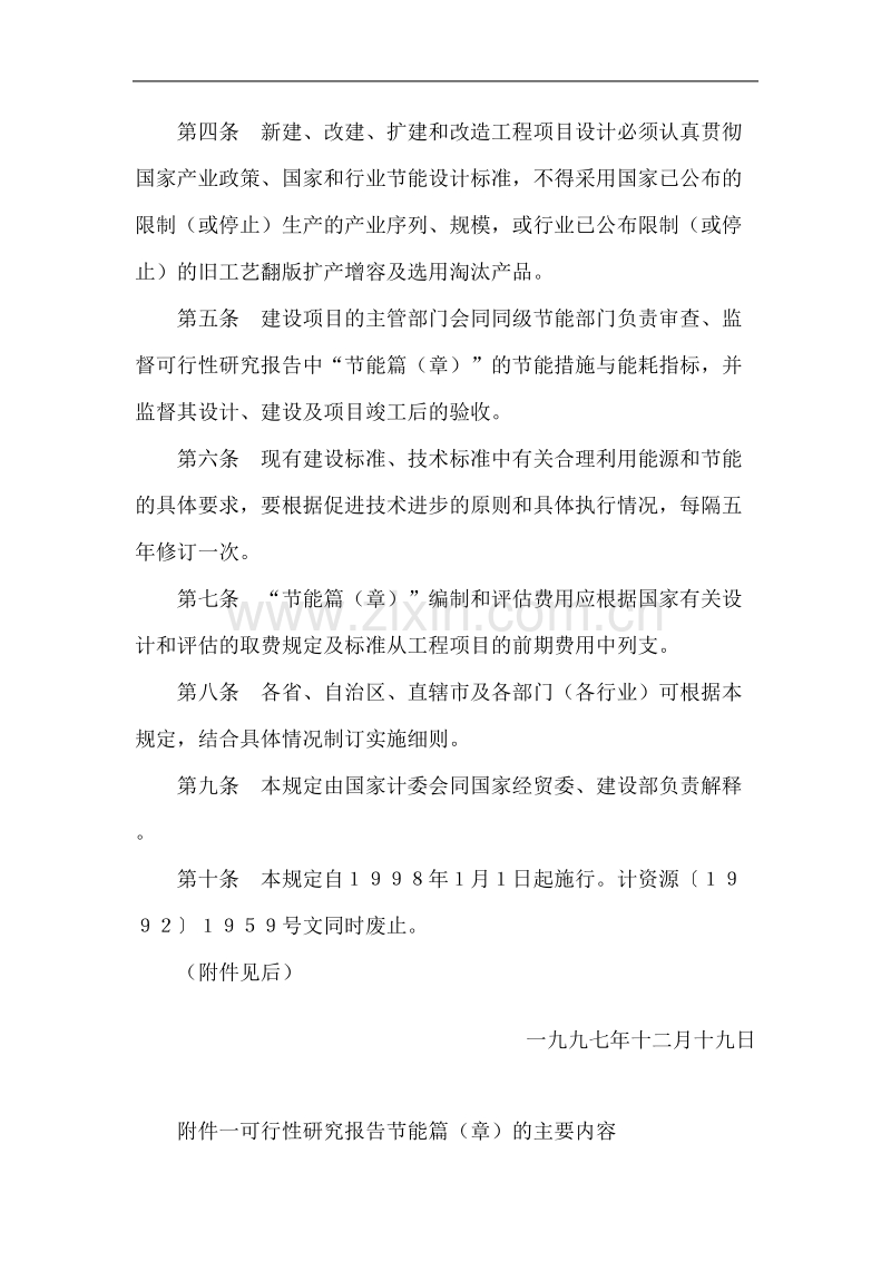 关于固定资产投资工程项目可行性研究报告“节能篇（章）”编制及评估的规定.doc_第2页