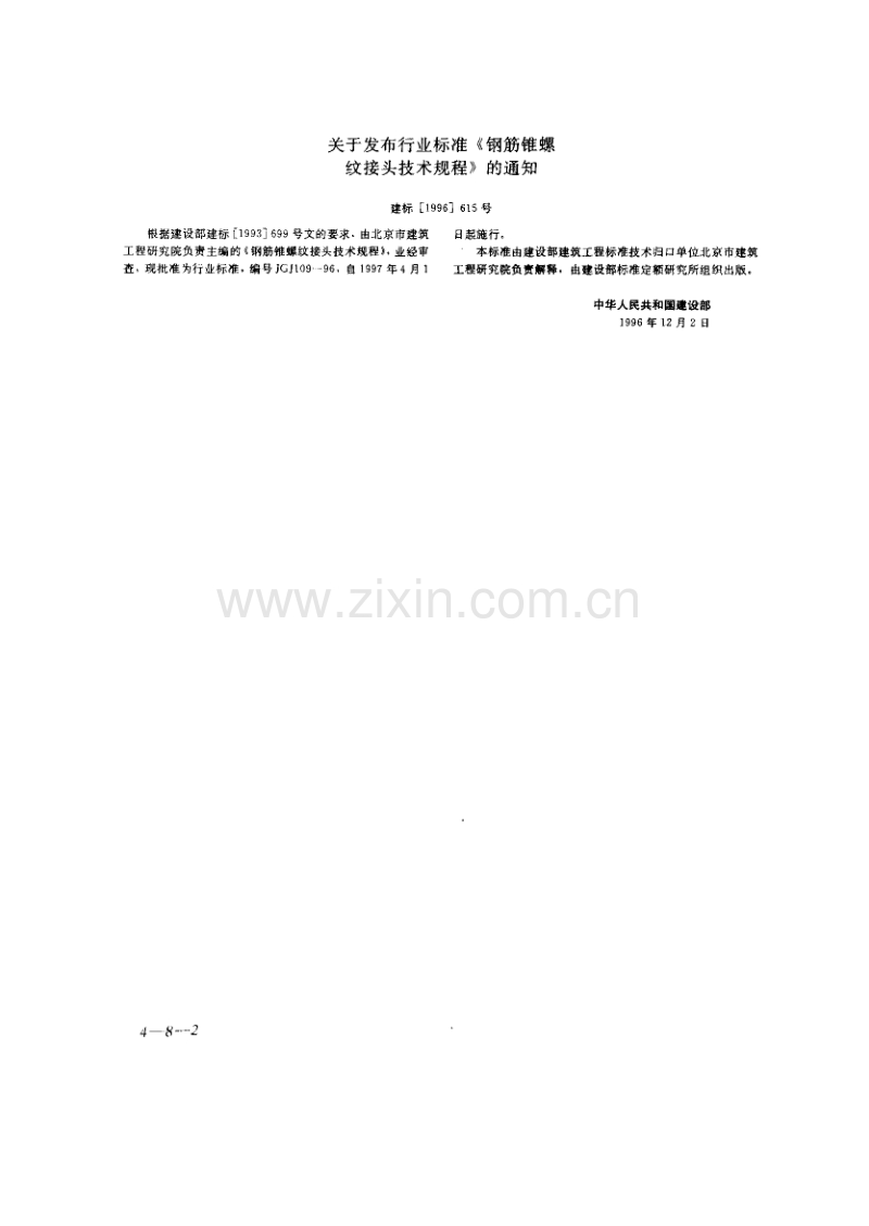 JGJ109-96 钢筋锥螺纹接头技术规程.pdf_第2页