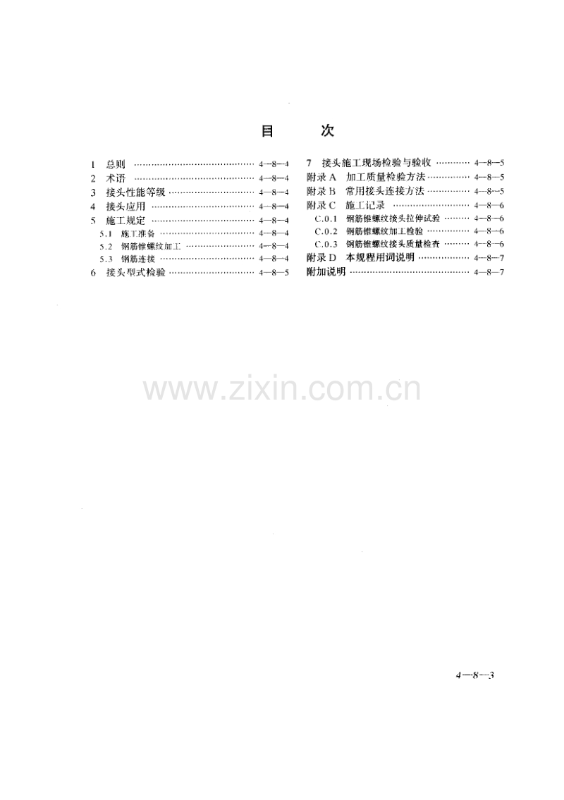 JGJ109-96 钢筋锥螺纹接头技术规程.pdf_第3页