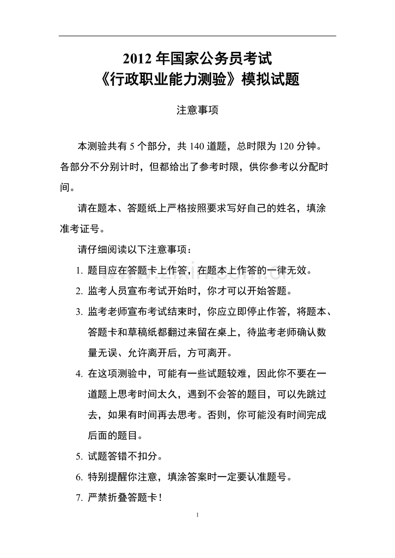 2012年国家公务员行测标准模拟试题及答案.doc_第1页