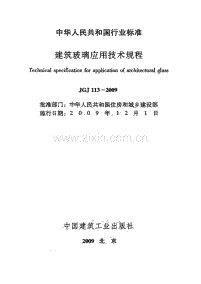 JGJ113-2009建筑玻璃应用技术技程_含条文说明.pdf