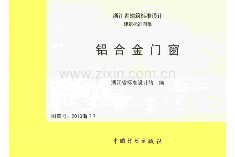 2010浙J7 铝合金门窗.pdf_第1页