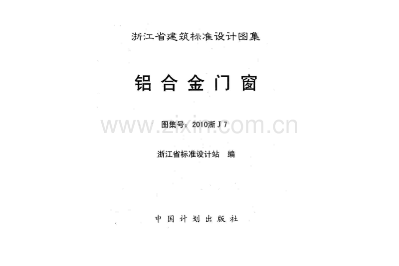 2010浙J7 铝合金门窗.pdf_第3页