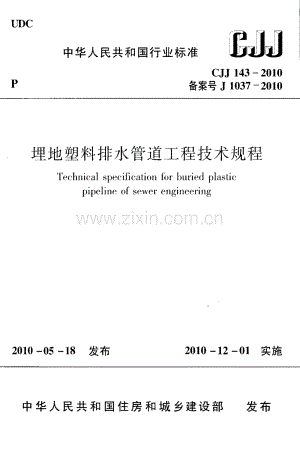 CJJ 143-2010 埋地塑料排水管道工程技术规范.pdf