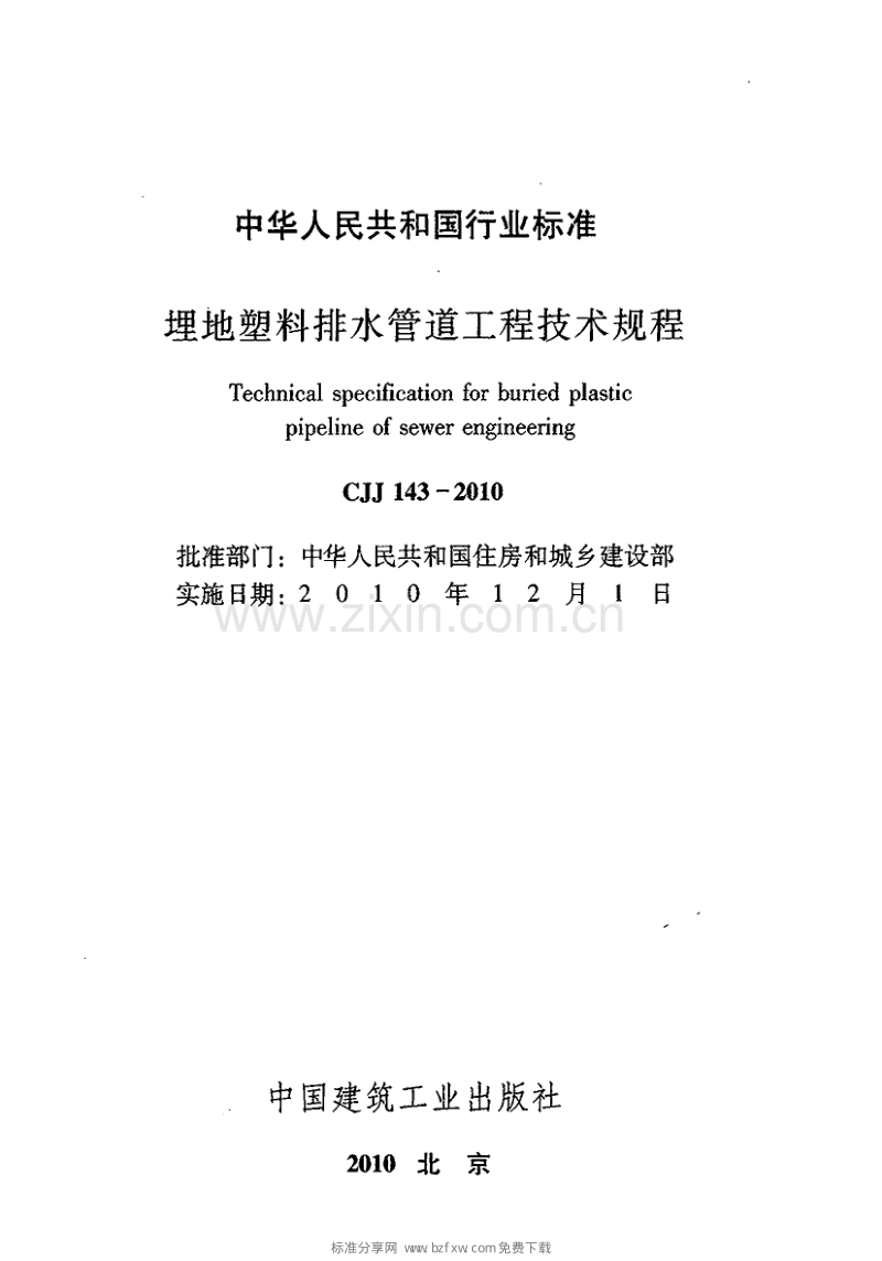 CJJ 143-2010 埋地塑料排水管道工程技术规范.pdf_第2页