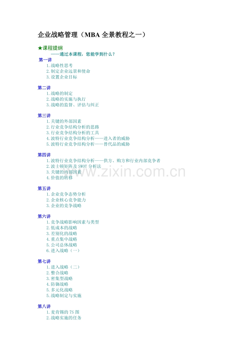 企业战略管理（MBA全景教程之一）.doc_第1页
