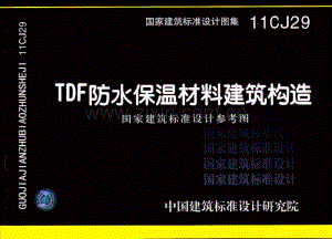 11CJ29 TDF防水保温材料建筑构造.pdf