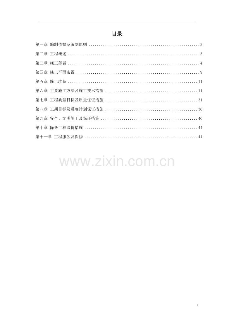 江北区市政绿化委小月楼装饰工程施工组织设计方案.doc_第1页