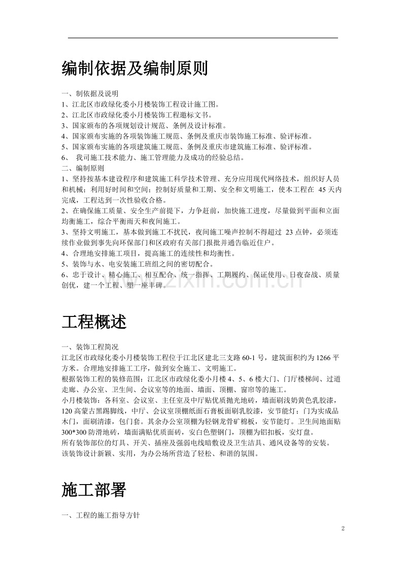 江北区市政绿化委小月楼装饰工程施工组织设计方案.doc_第2页