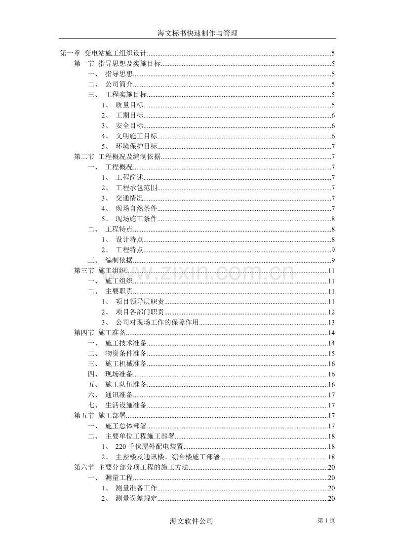 变电站施工组织设计.doc_第1页