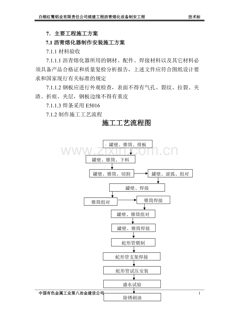 沥青熔化项目工程施工组织设计.doc_第1页