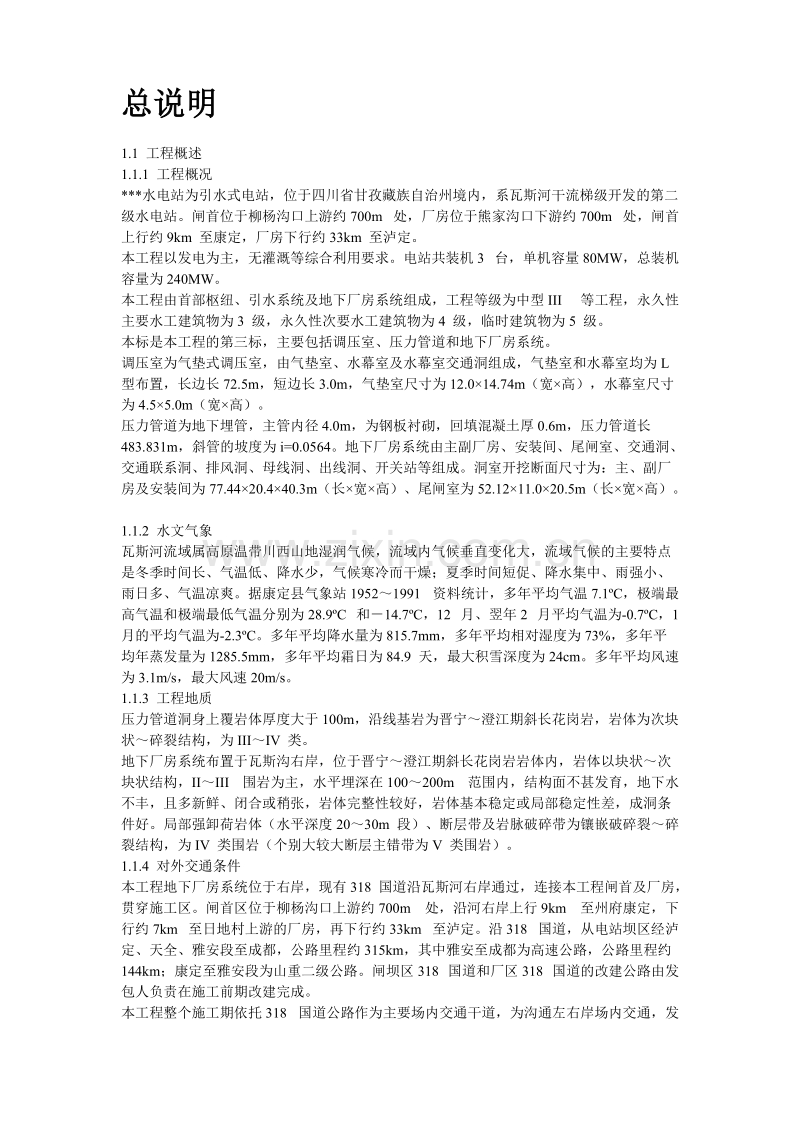 四川省某水电站地下厂房(岩锚梁)施工组织设计.doc_第2页