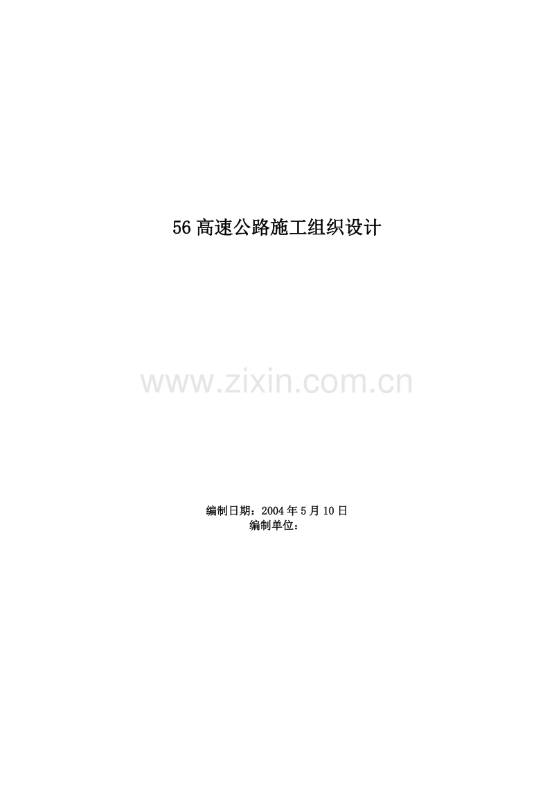 高速公路施工组织设计方案范本01.doc_第1页
