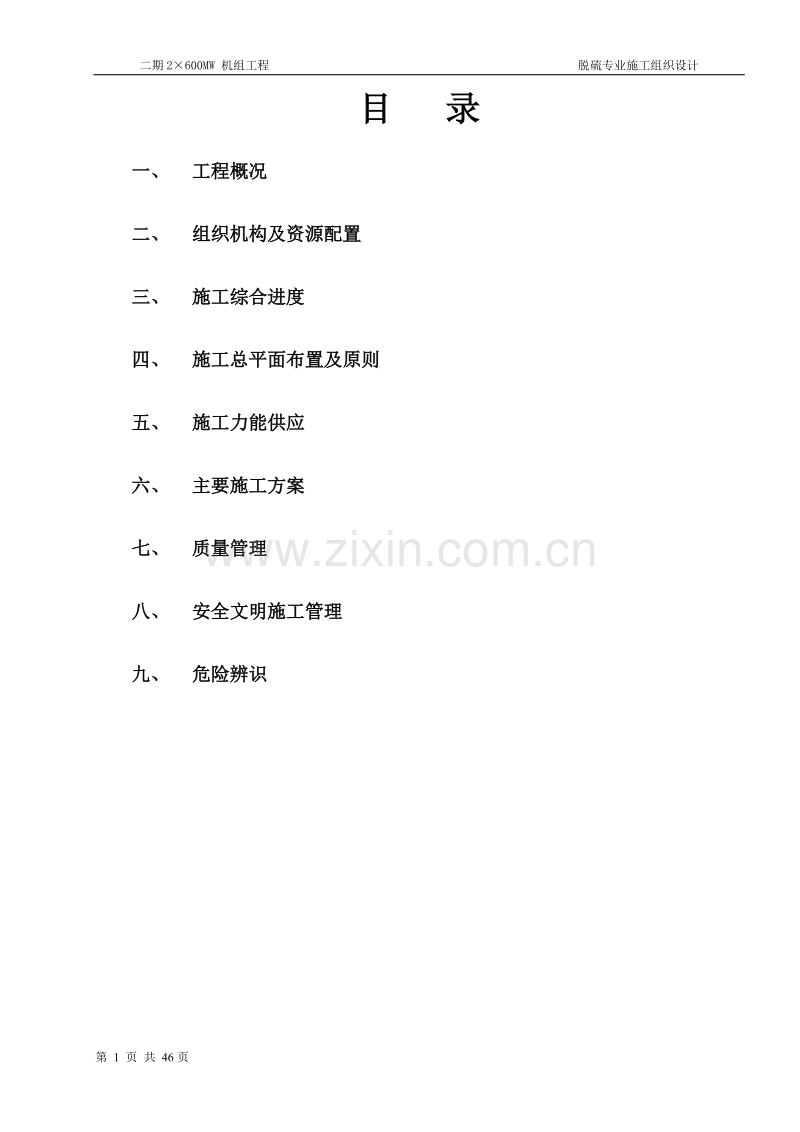 烟气脱硫工程施工组织设计.doc_第1页