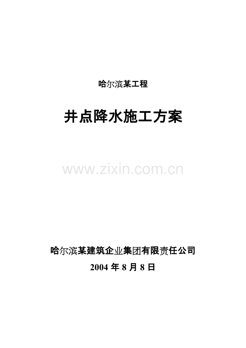 哈尔滨某工程井点降水施工方案.doc_第1页