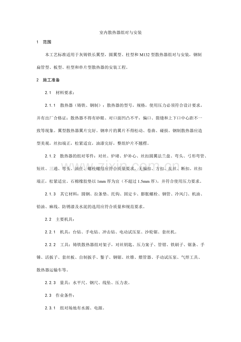 室内散热器组对与安装工艺.doc_第1页