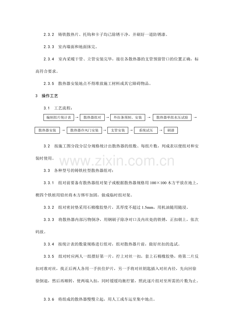 室内散热器组对与安装工艺.doc_第2页