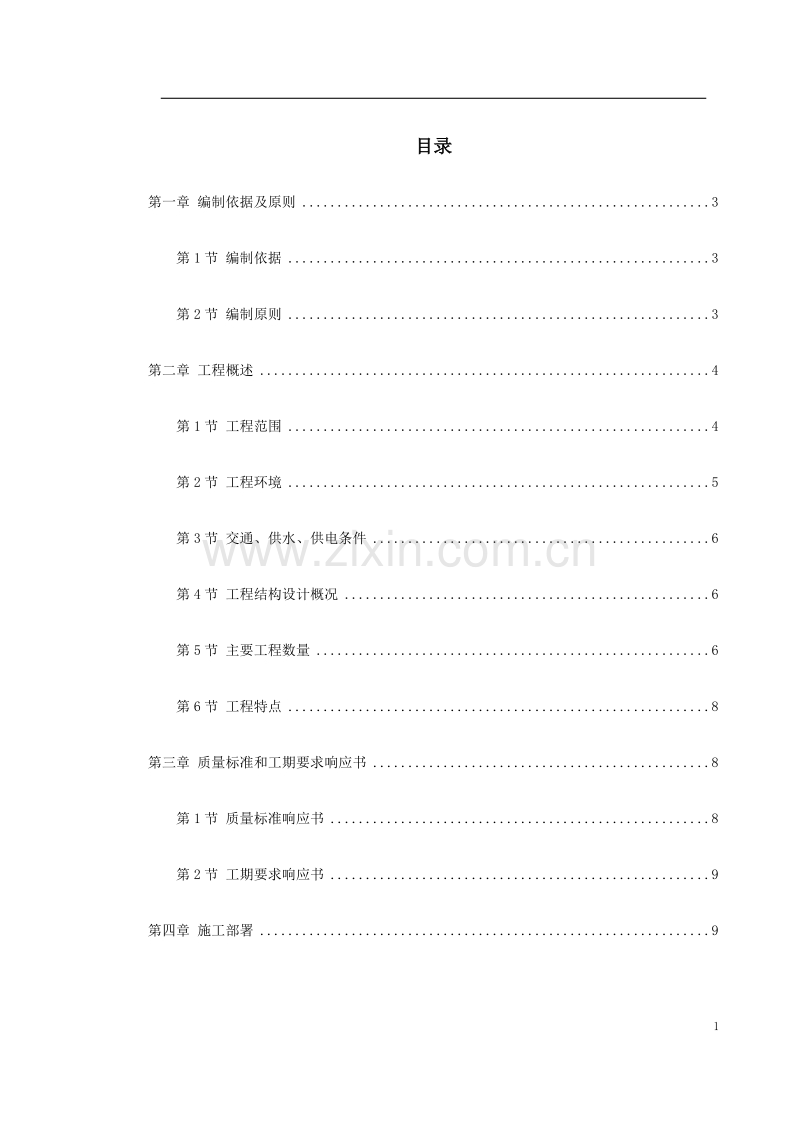 北京地铁八—通线工程01标段施工组织设计.doc_第1页