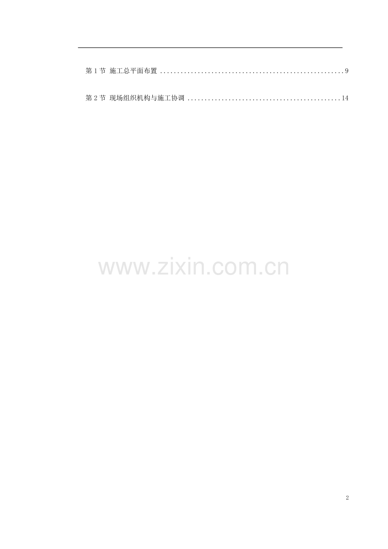 北京地铁八—通线工程01标段施工组织设计.doc_第2页
