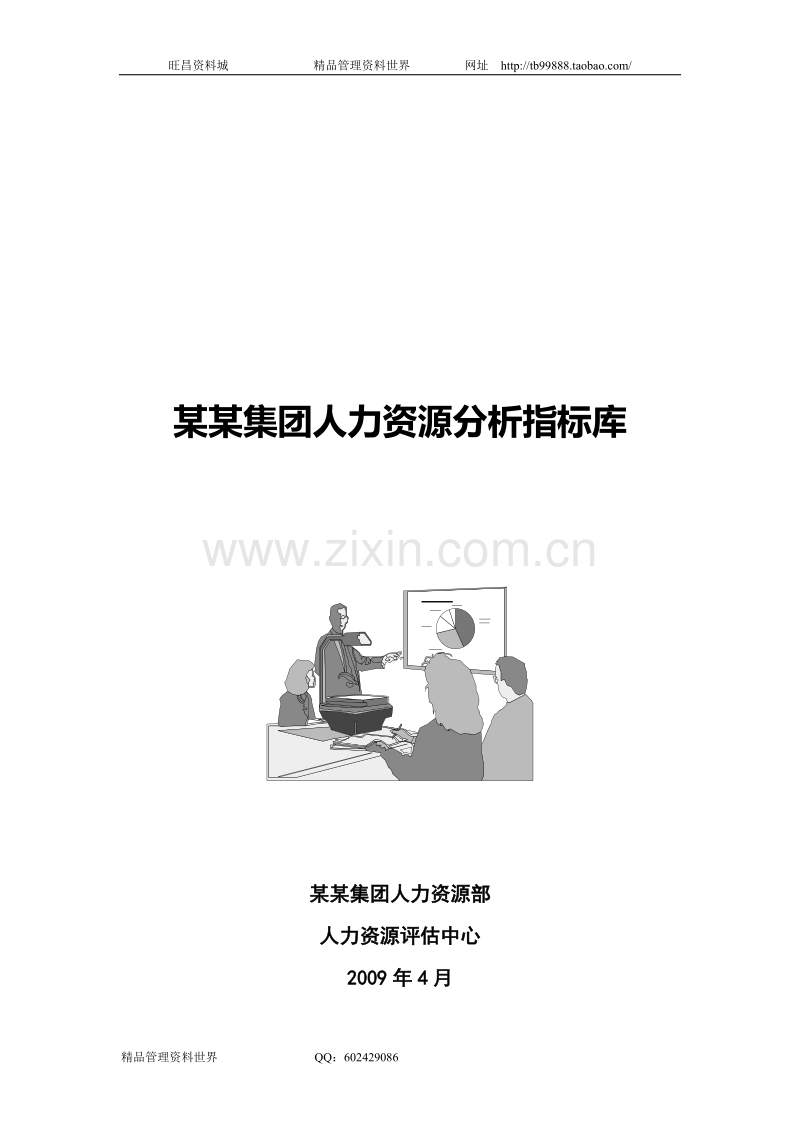 人力资源分析指标体系.doc_第1页