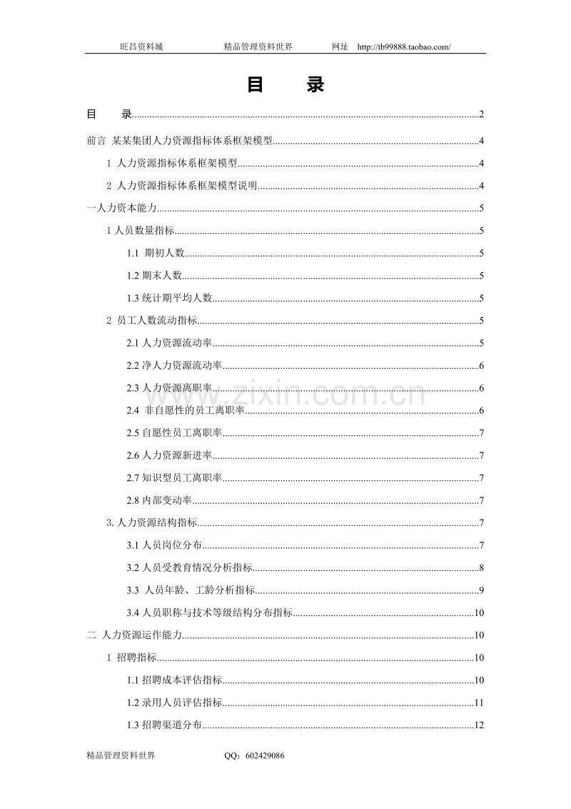 人力资源分析指标体系.doc_第2页