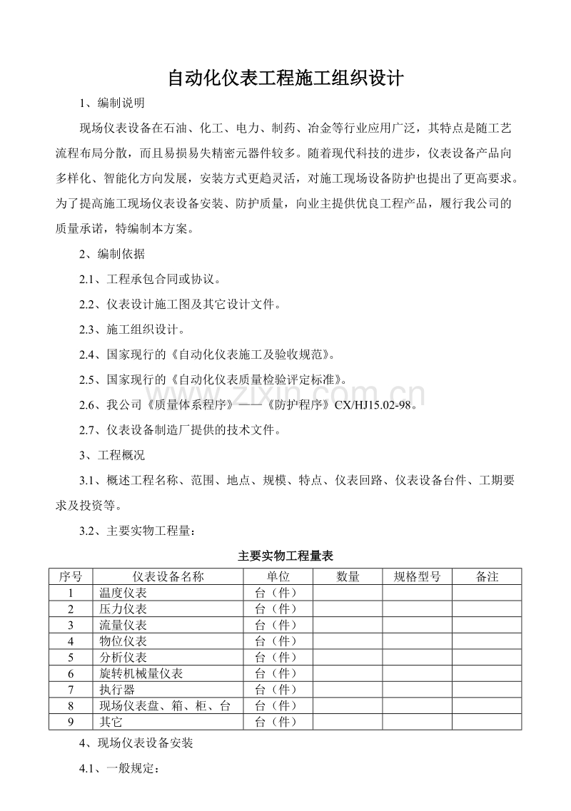 自动化仪表工程施工组织设计.doc_第1页