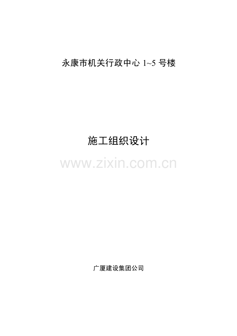 广厦建设集团公司永康市机关行政中心～号楼施工组织设计.pdf_第1页