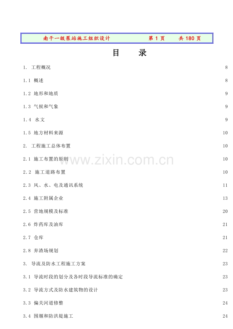 南干一级站施工组织设计方案.doc_第1页
