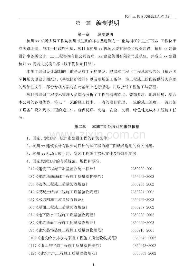 杭州xx机场大厦施工组织设计.pdf_第1页