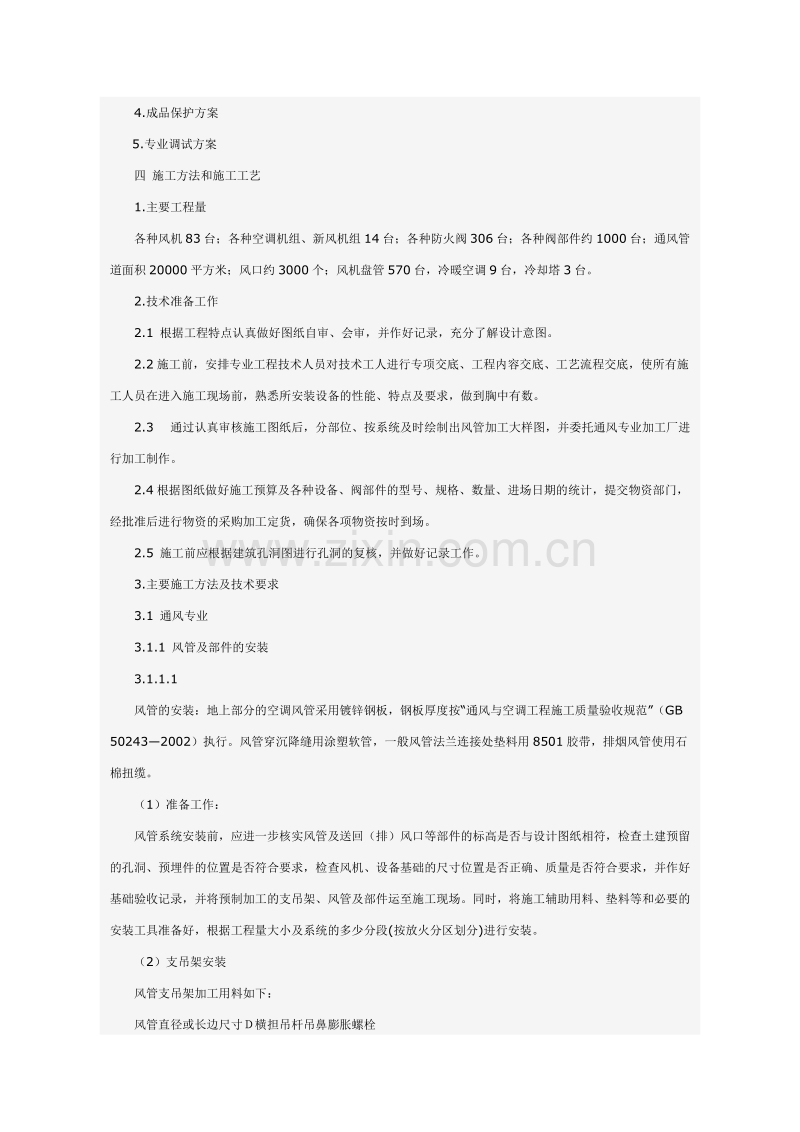 某科技大厦暖通施工组织设计方案.doc_第2页